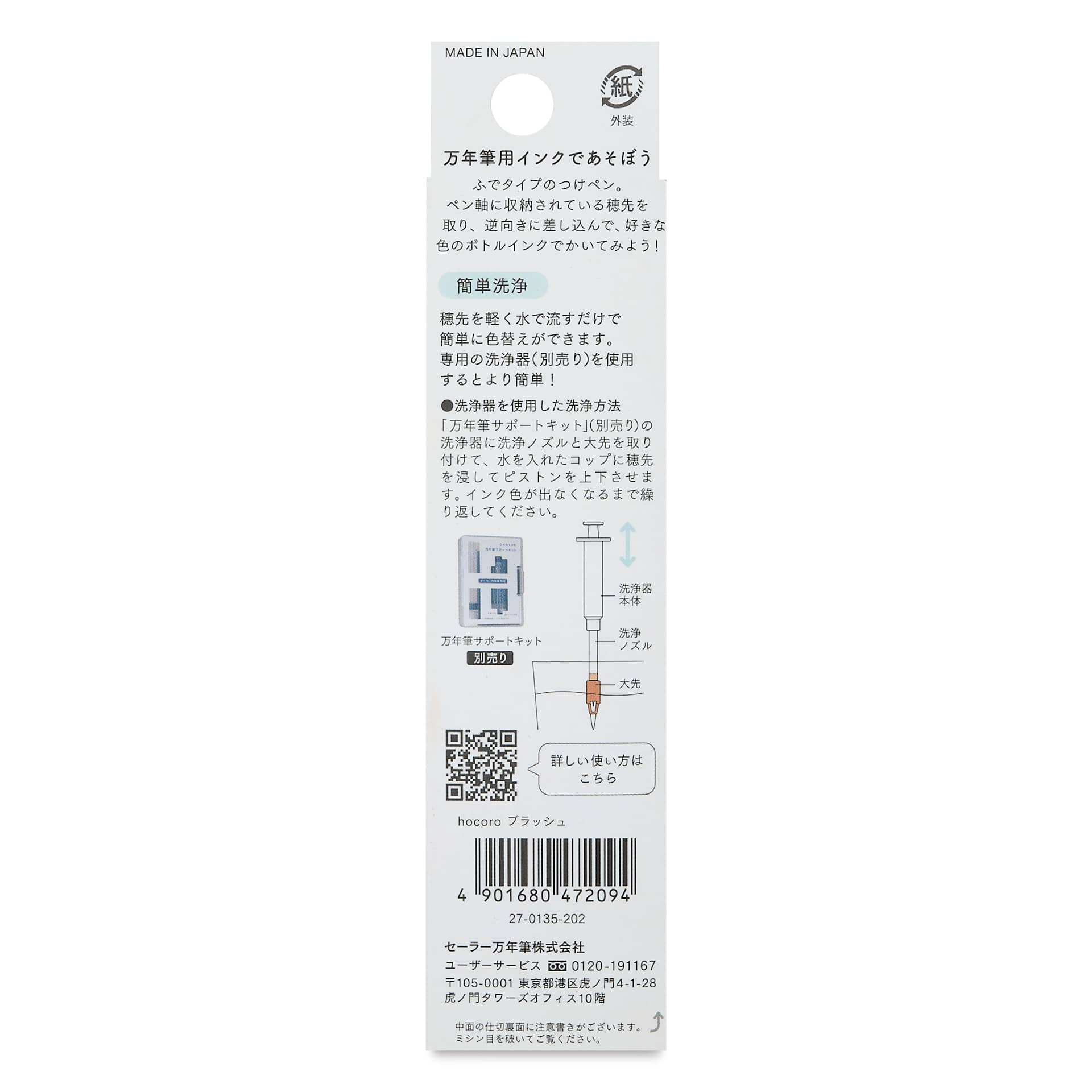 Sailor Horoco Brush Dip Pen, back of packaging